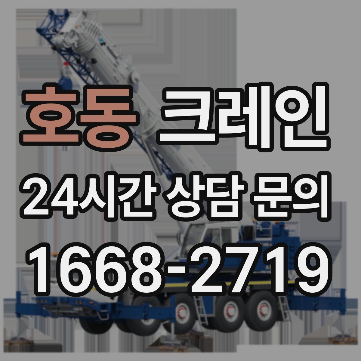 호동 크레인 지게차로 어려운 구간 대안이 됩니다