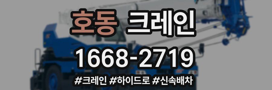 호동 크레인 작업