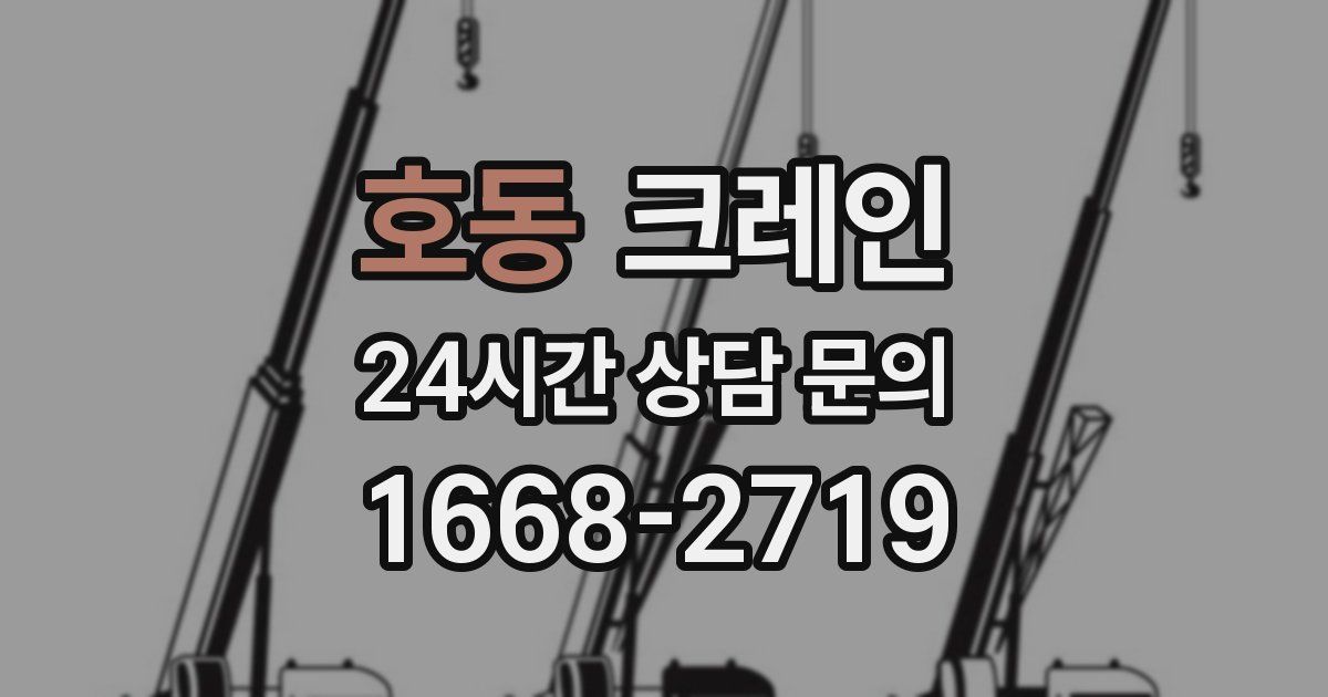 호동 크레인