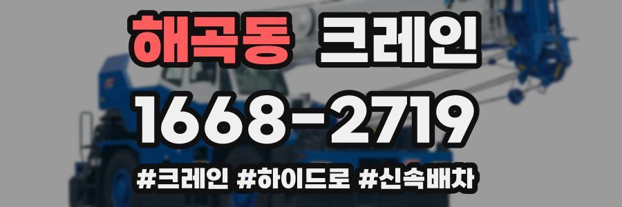 해곡동 크레인 작업