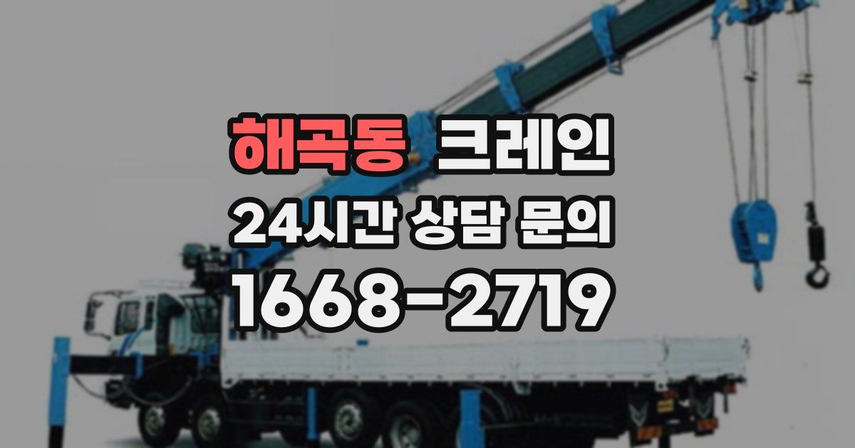 해곡동 크레인