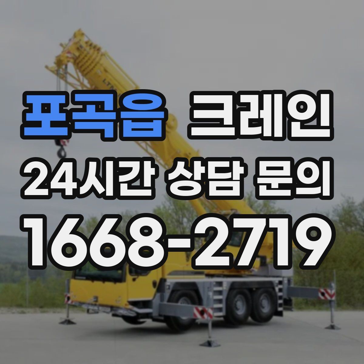 포곡읍 크레인 통신선 주변 작업 진행 요령