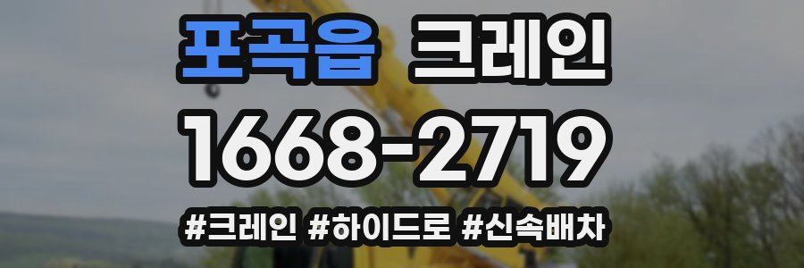 포곡읍 크레인 작업