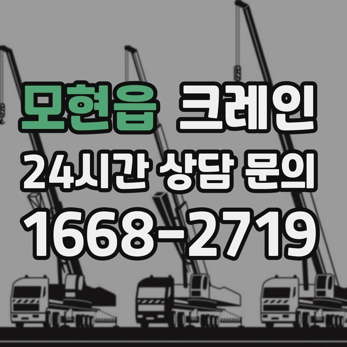 모현읍 크레인 작업 전후 체크하면 재작업이 줄어요