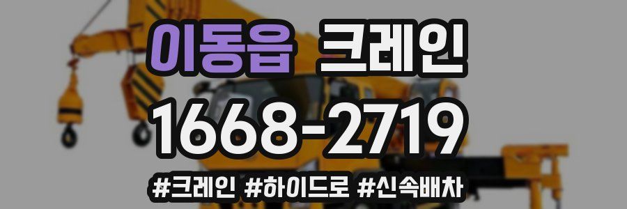이동읍 크레인 작업