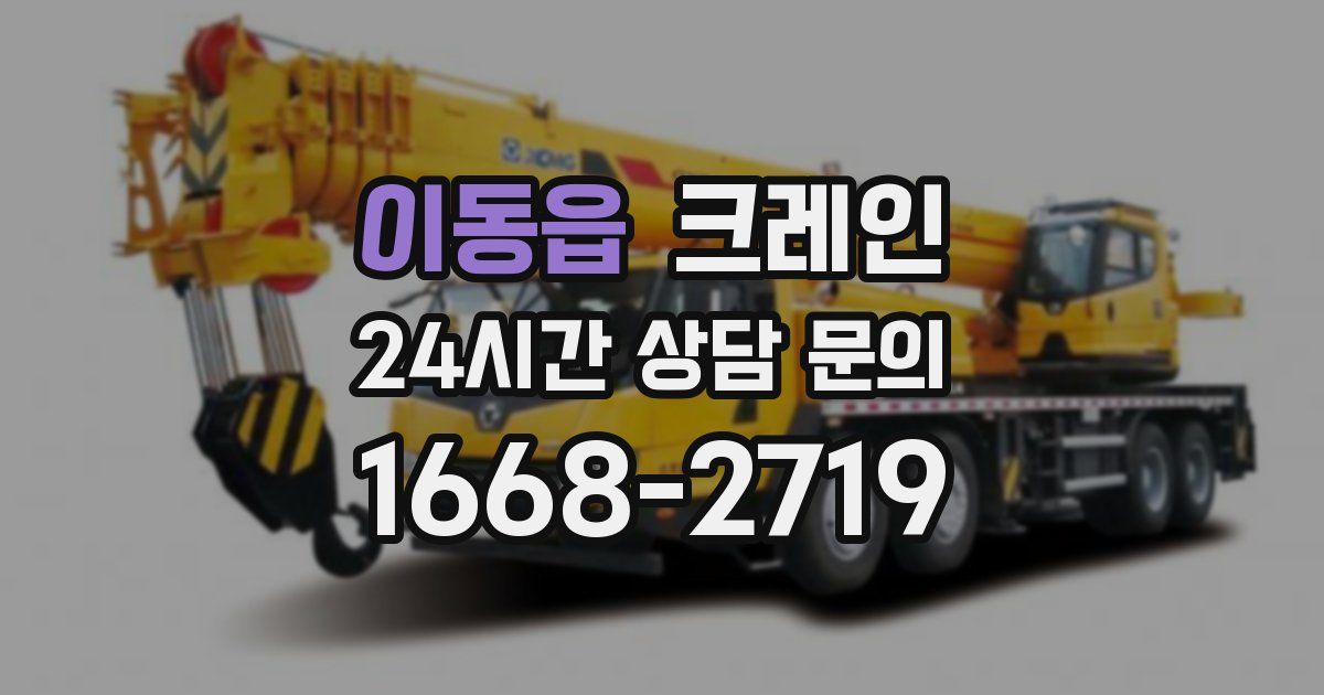 이동읍 크레인