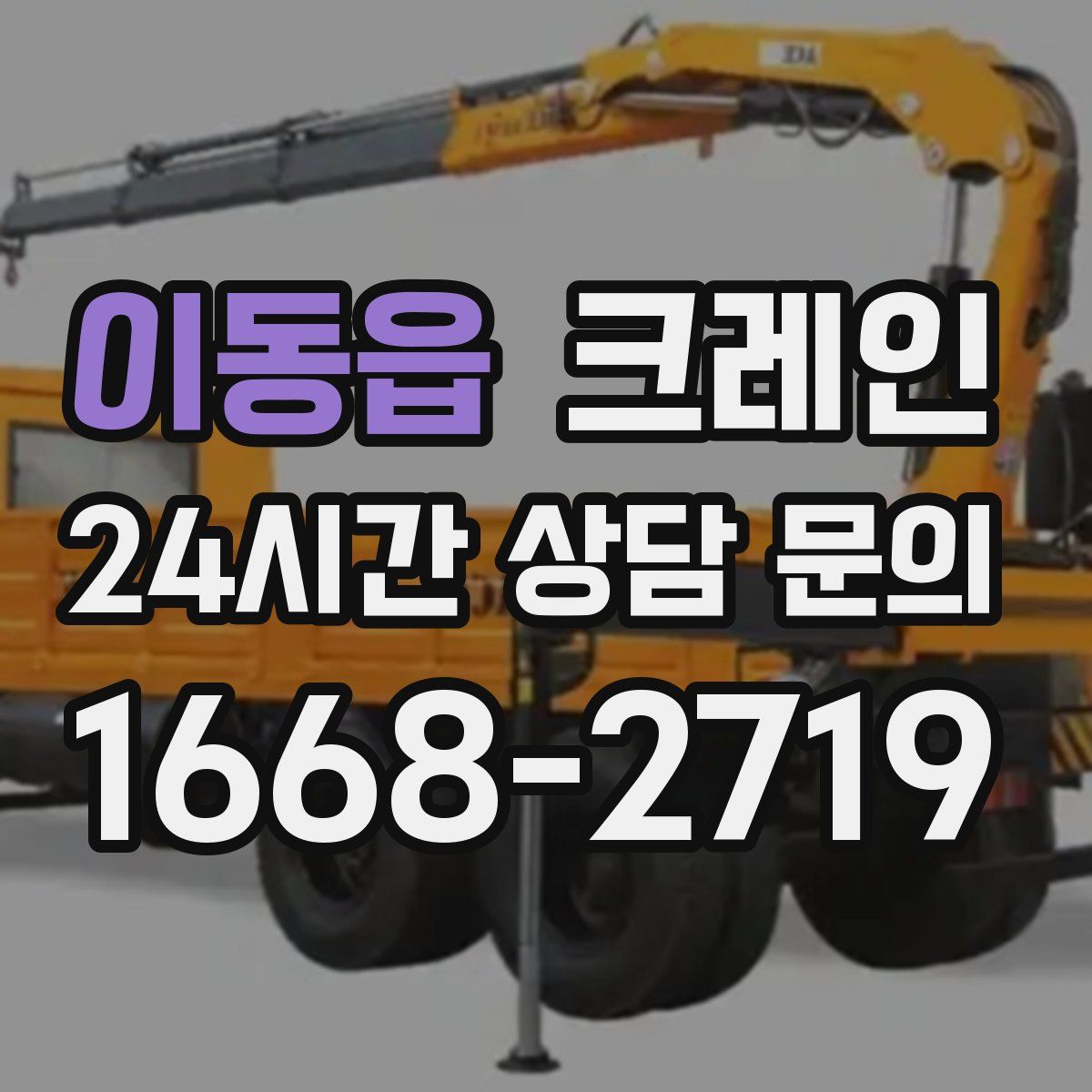 이동읍 카고 크레인