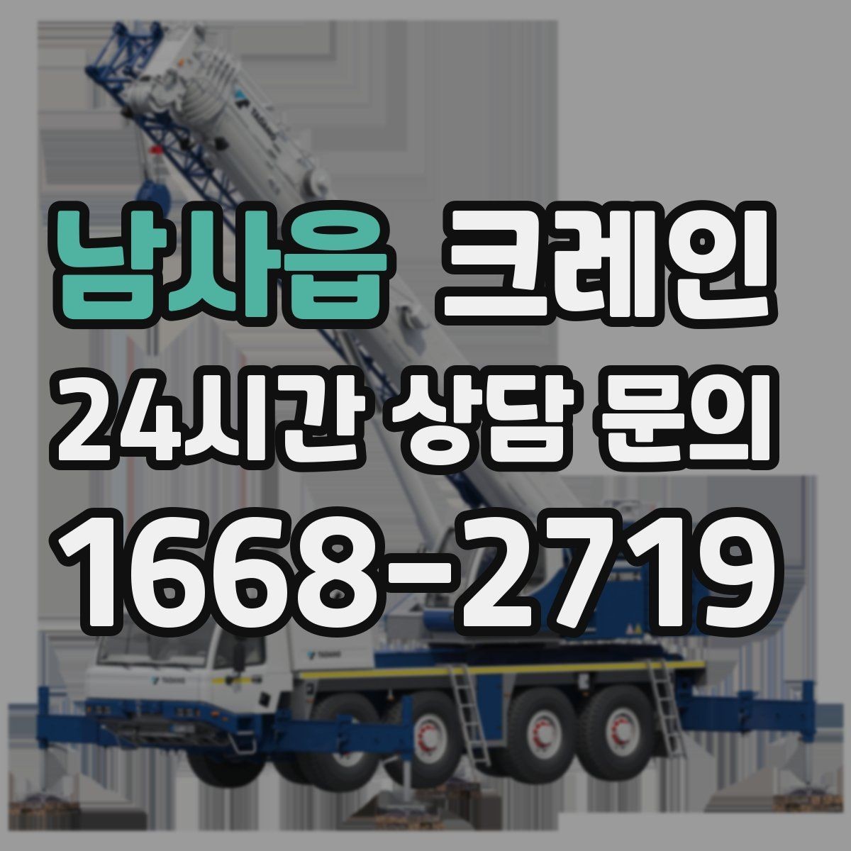 남사읍 크레인 작업 중 접근 금지 구역 정하기