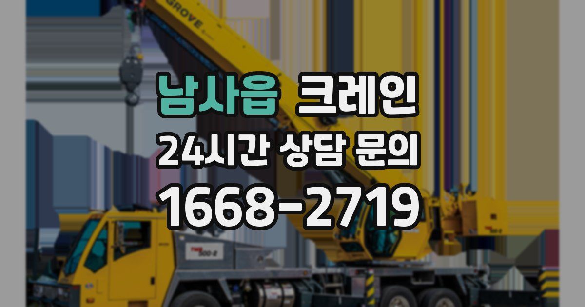 남사읍 크레인