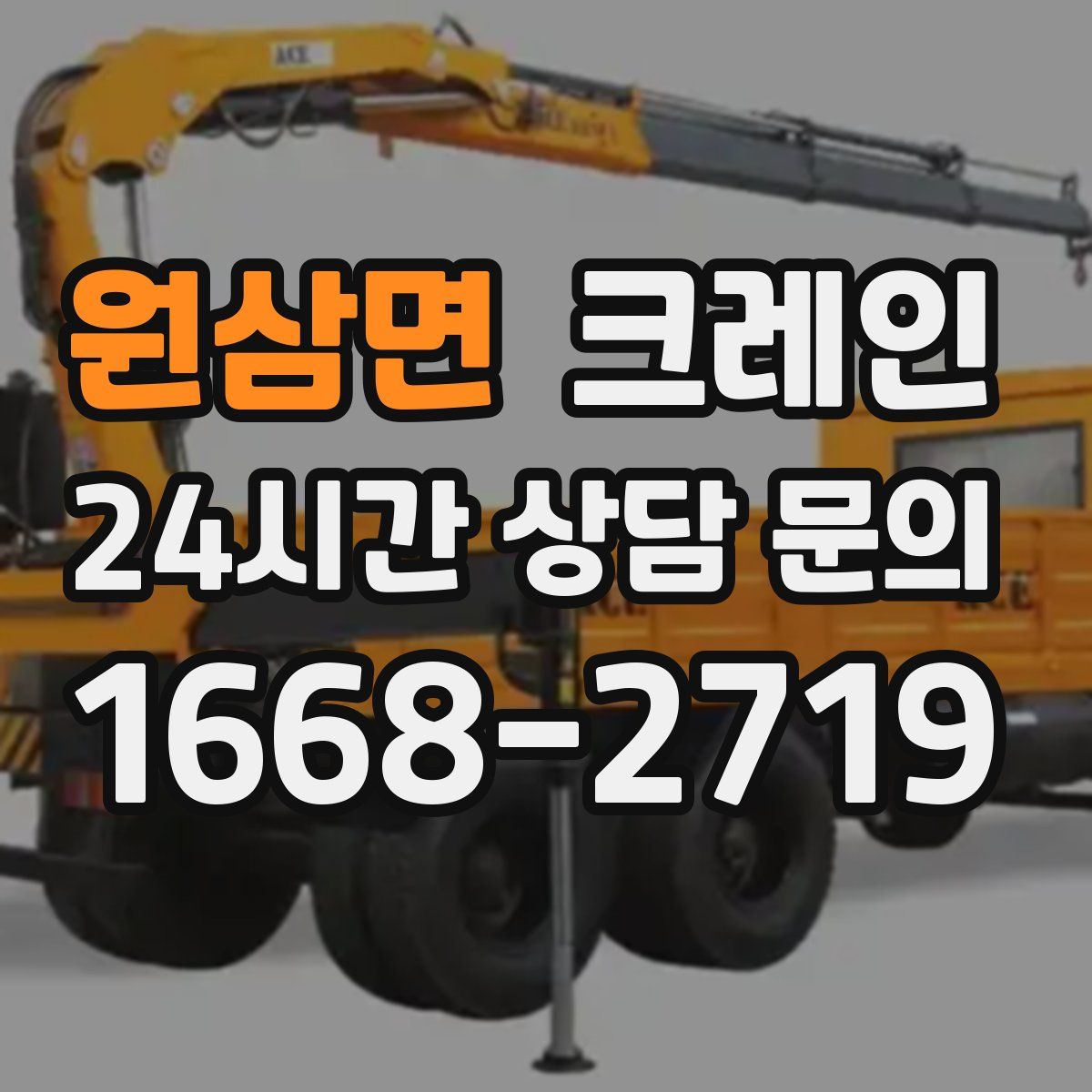 원삼면 카고 크레인