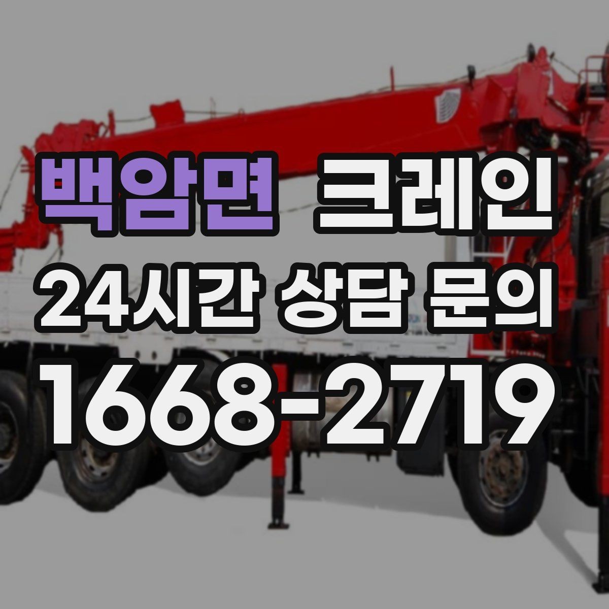 백암면 크레인 설치면 상태 확인이 중요한 이유