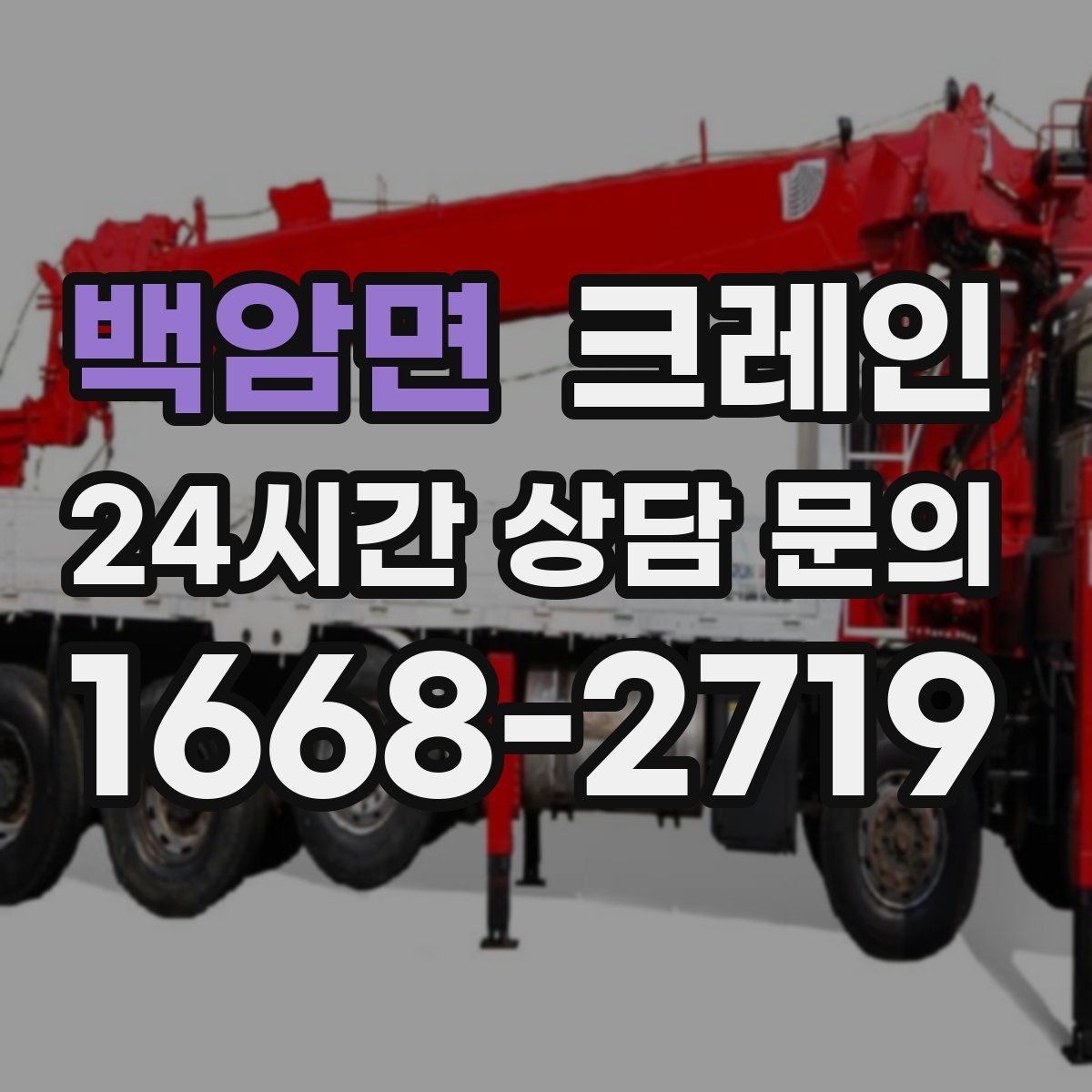 백암면 카고 크레인