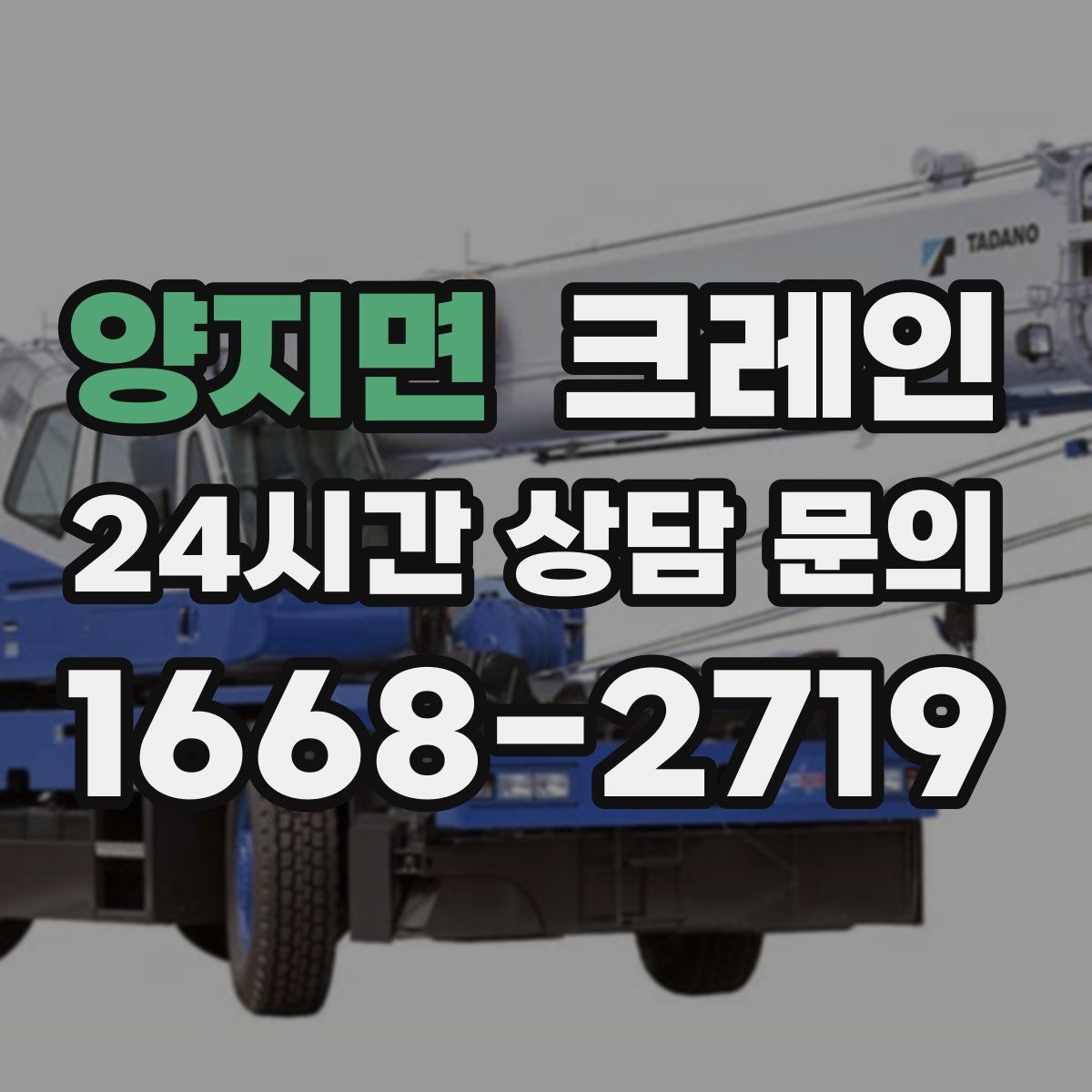 양지면 카고 크레인