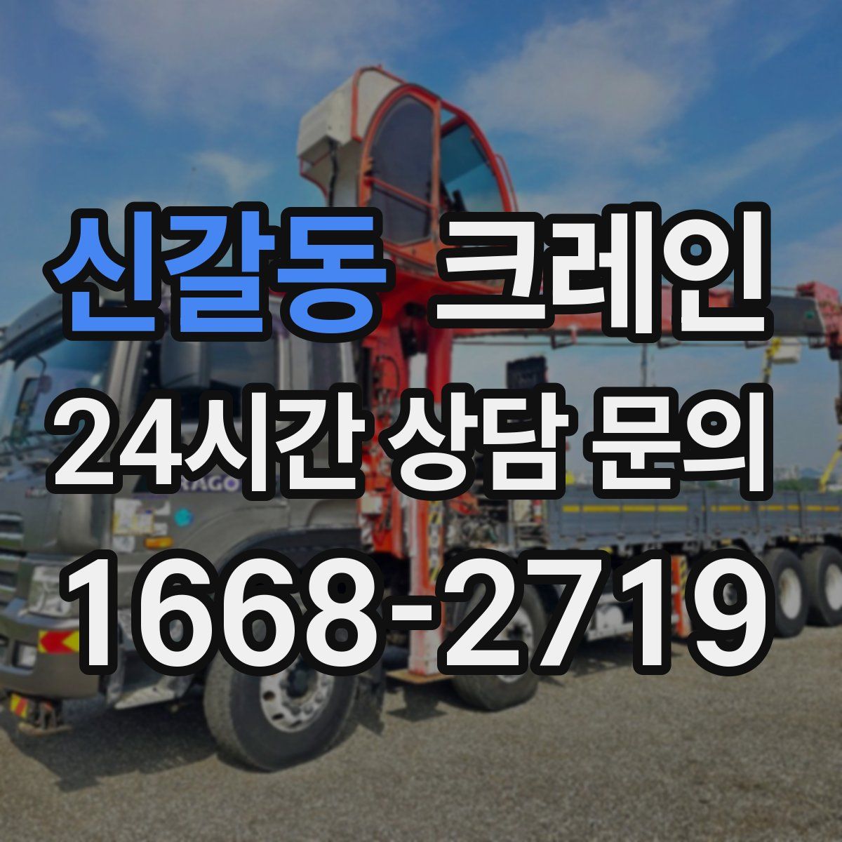 신갈동 카고 크레인