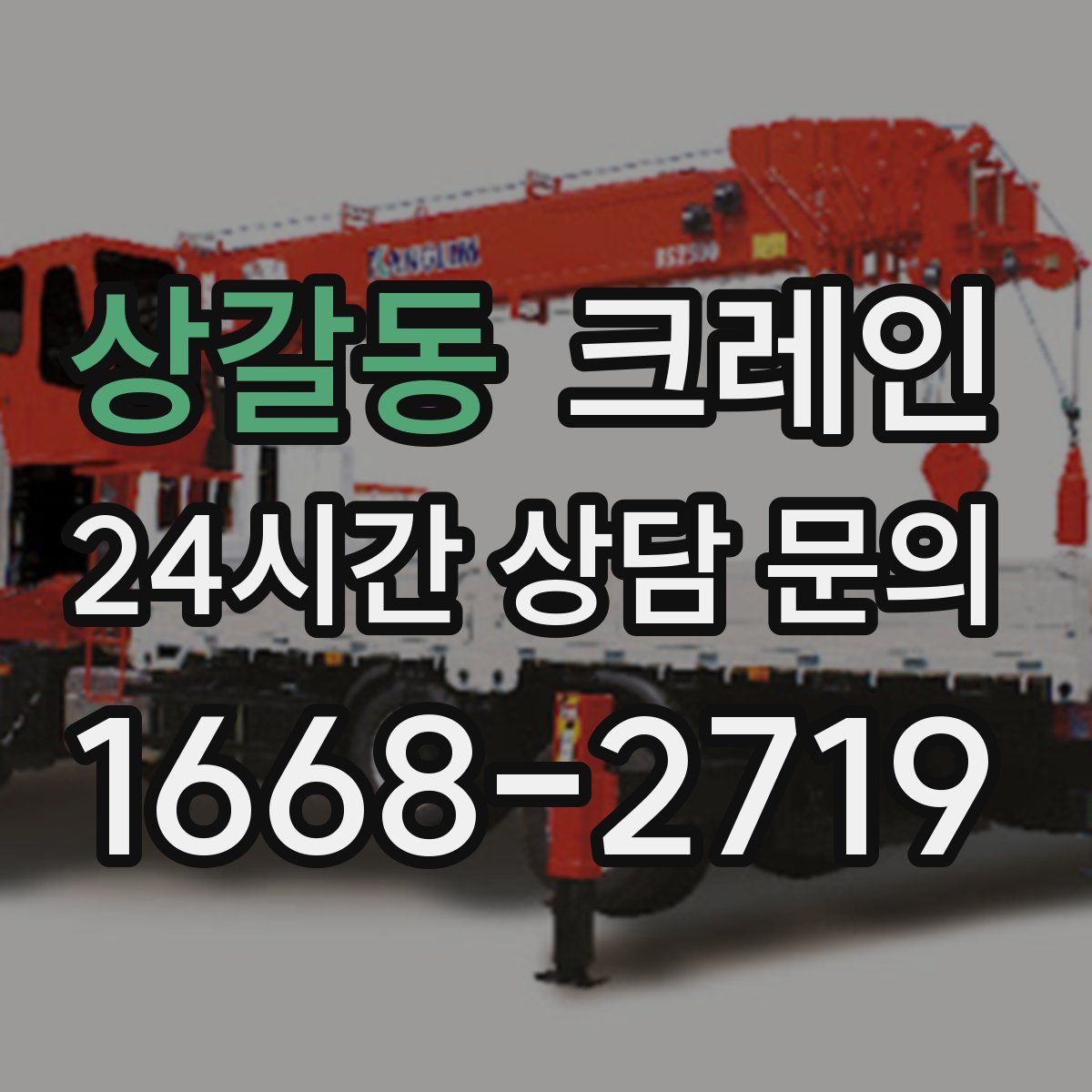 상갈동 카고 크레인