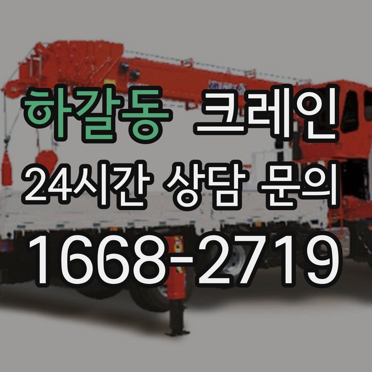 하갈동 카고 크레인