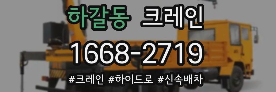 하갈동 크레인 작업