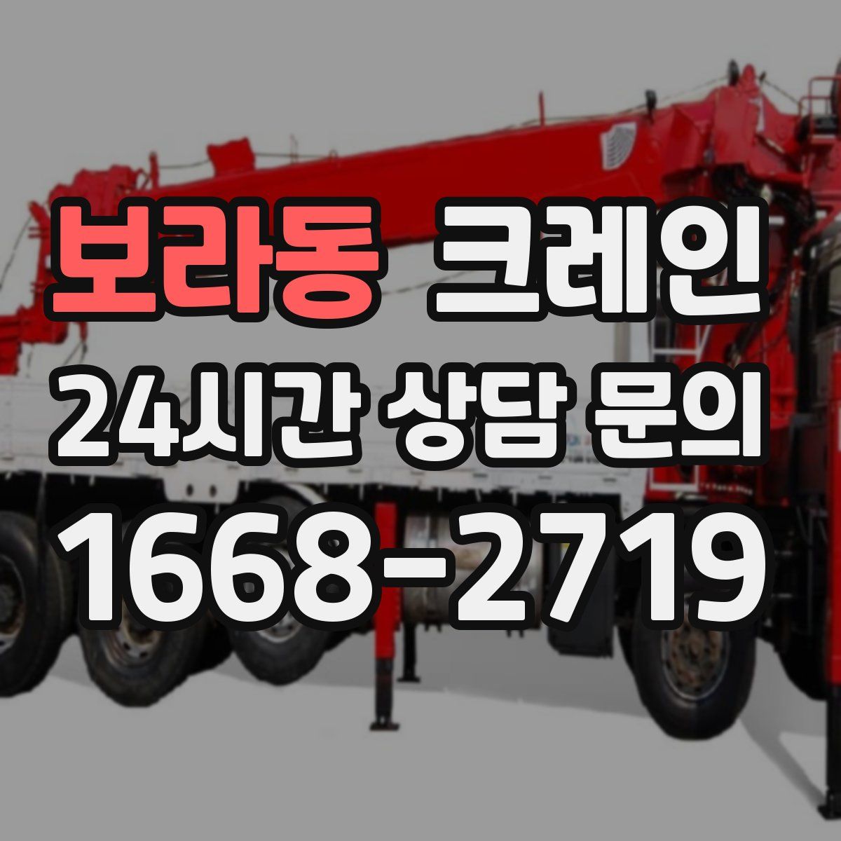 보라동 카고 크레인