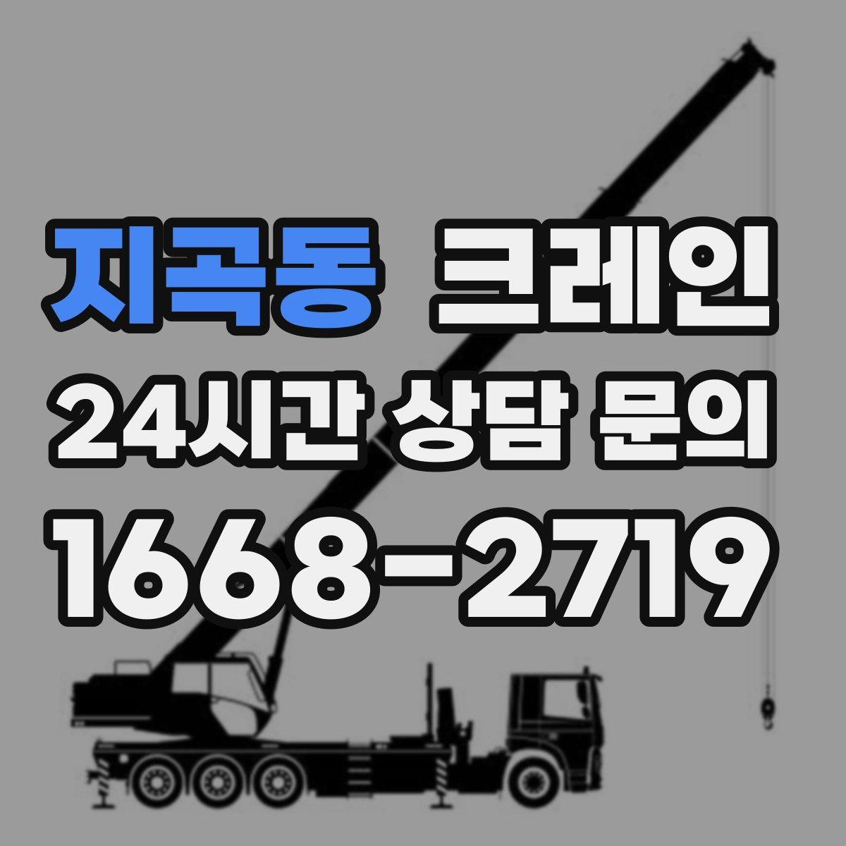 지곡동 카고 크레인