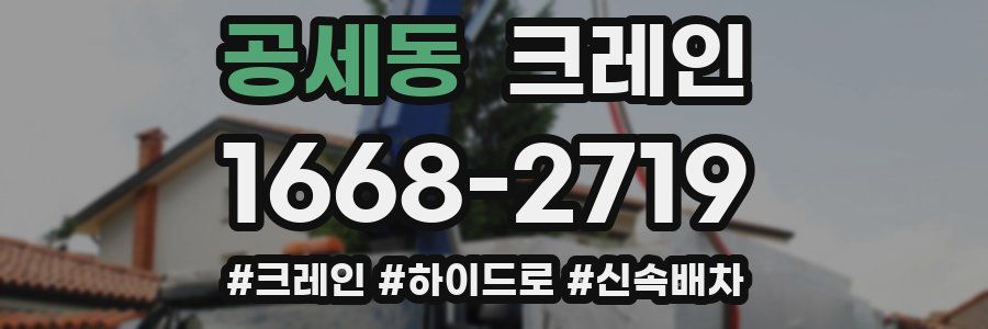 공세동 크레인 작업
