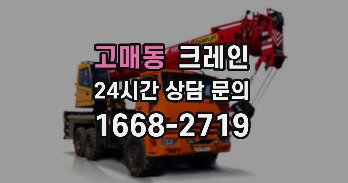 고매동 크레인
