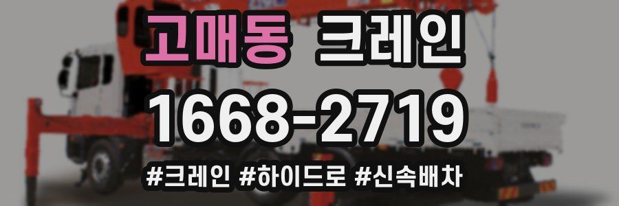 고매동 크레인 작업