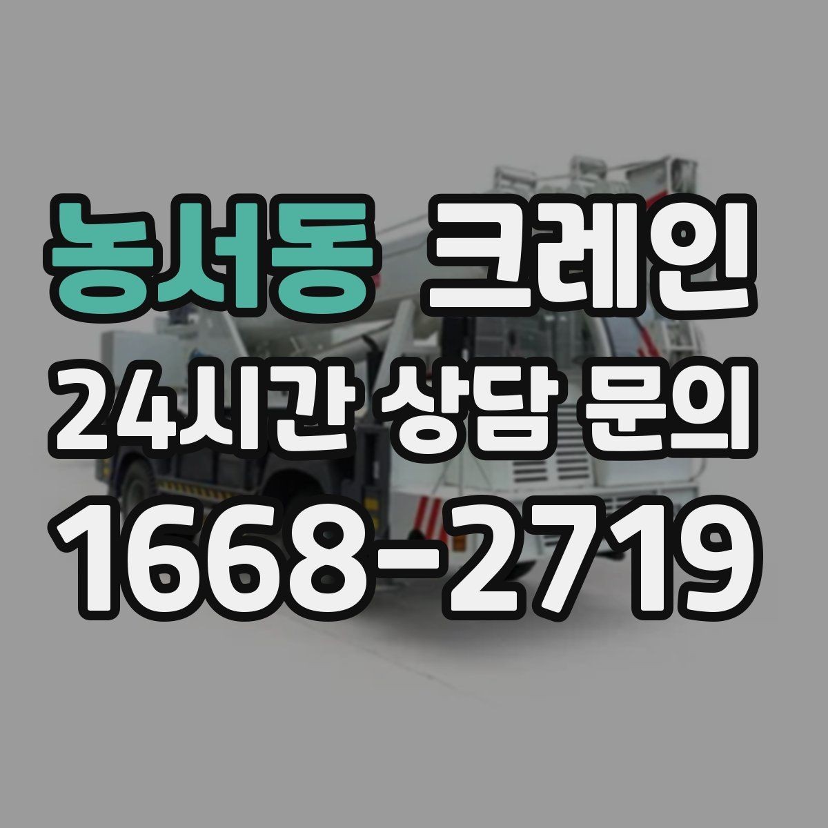 농서동 크레인 장비 회전 시 주변 안전 확보 요령
