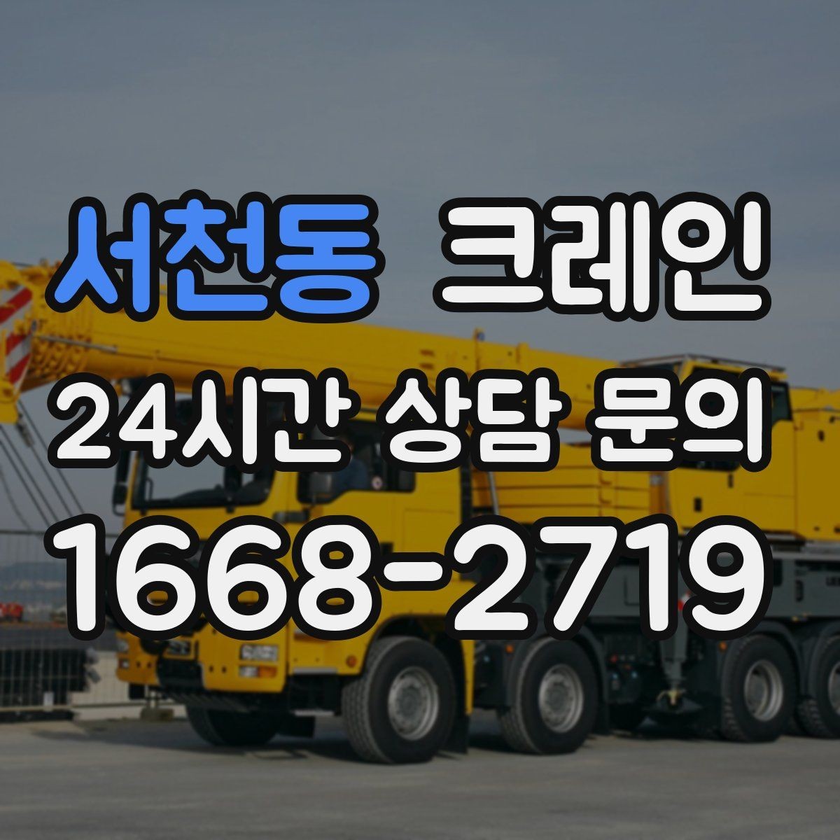 서천동 크레인 자재 상하차 동선 줄이는 운영 팁