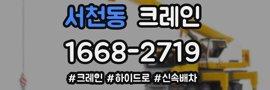 서천동 크레인 작업