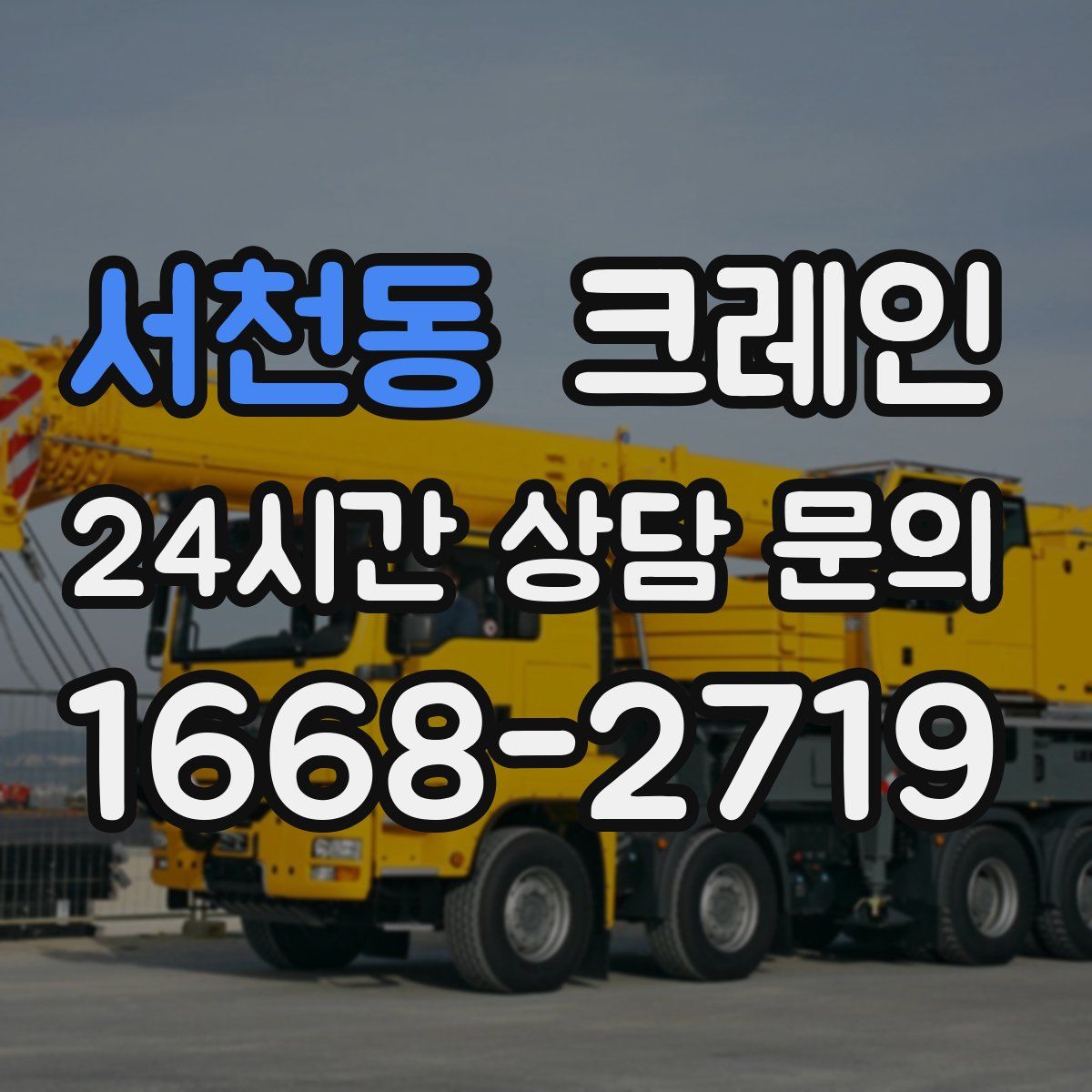 서천동 카고 크레인