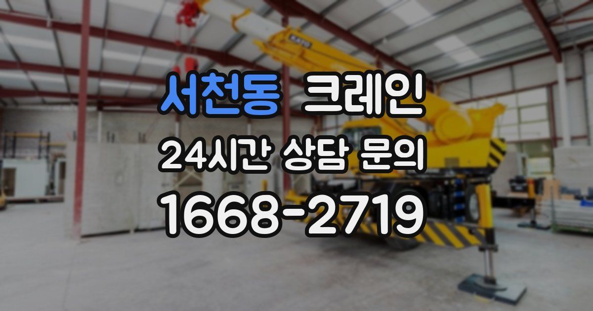 서천동 크레인