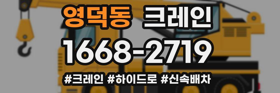 영덕동 크레인 작업