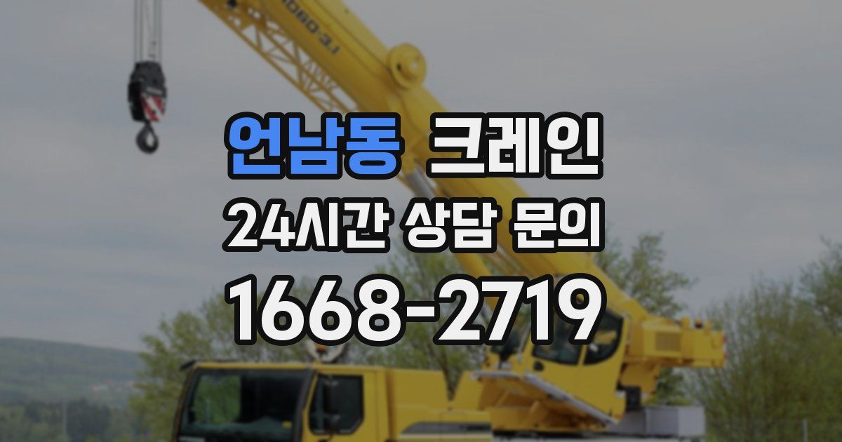 언남동 크레인