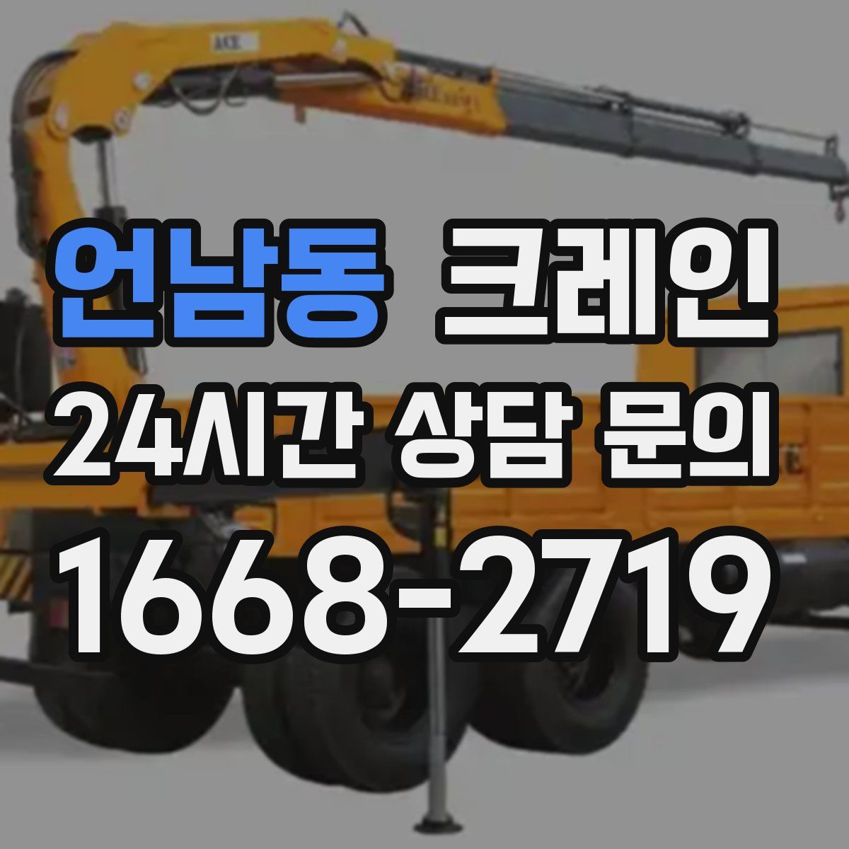 언남동 카고 크레인