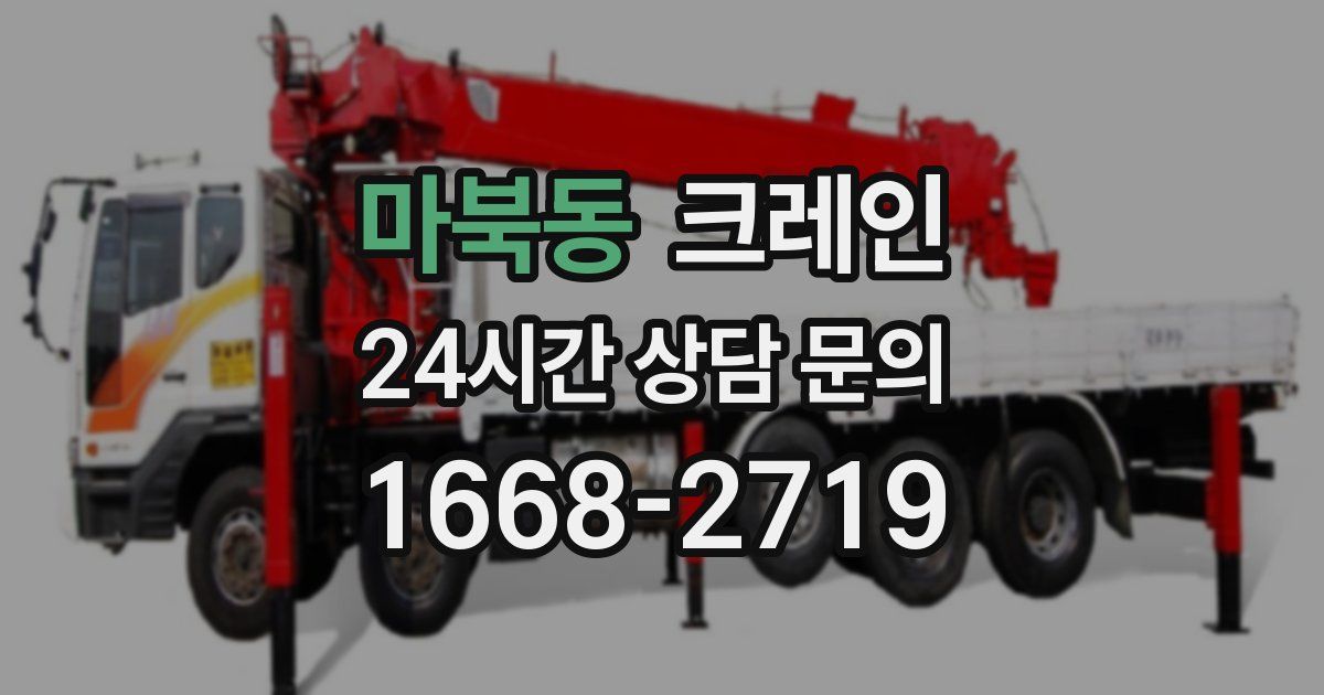 마북동 크레인