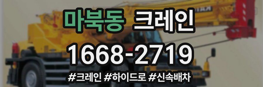 마북동 크레인 작업