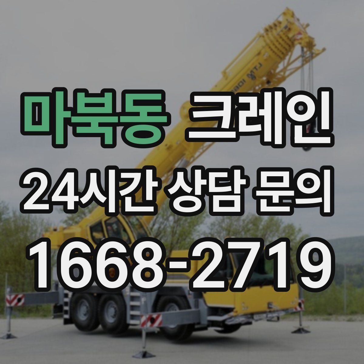 마북동 카고 크레인