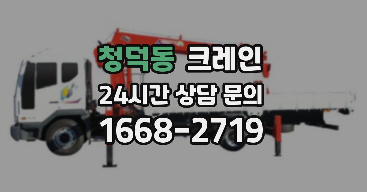 청덕동 크레인