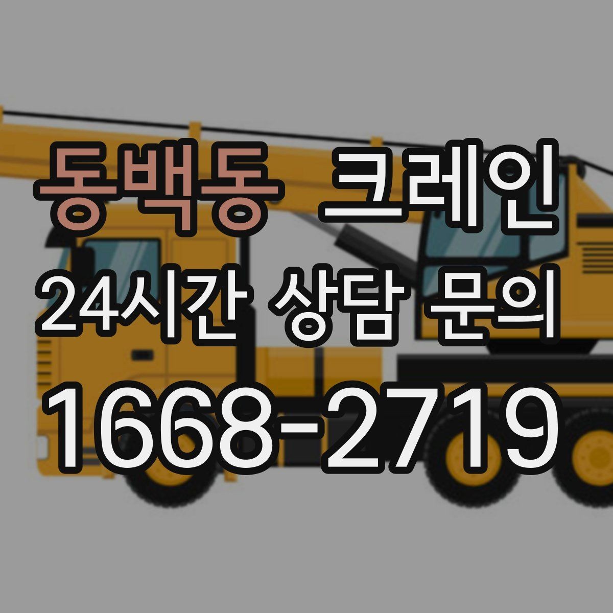 동백동 크레인 상차 공간 부족할 때 해결