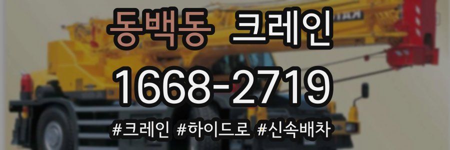 동백동 크레인 작업