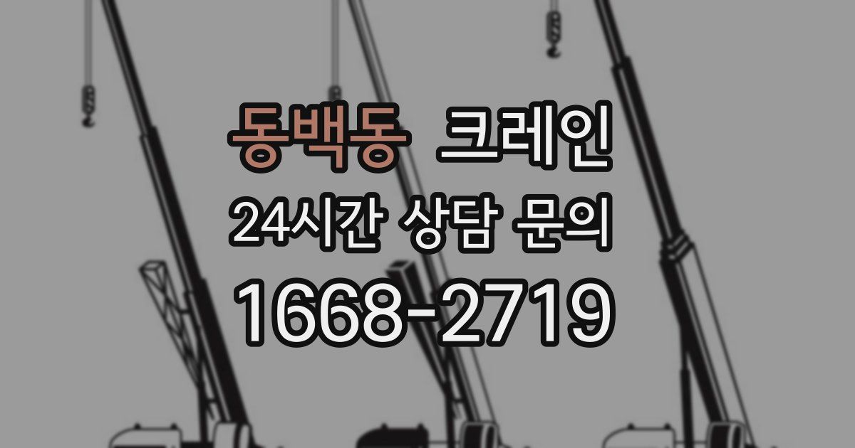 동백동 크레인