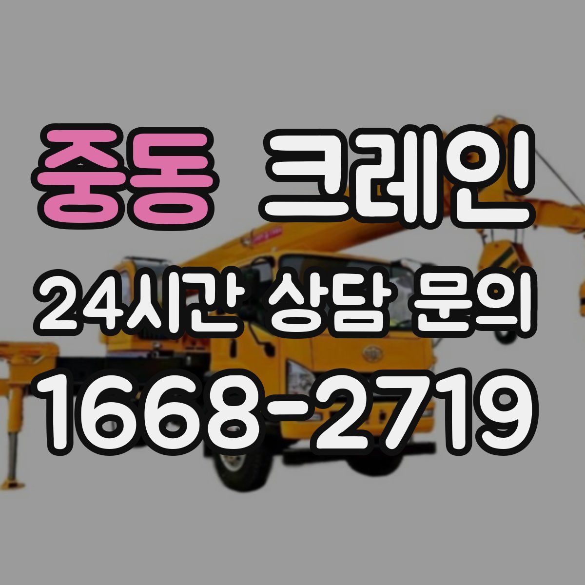 중동 카고 크레인