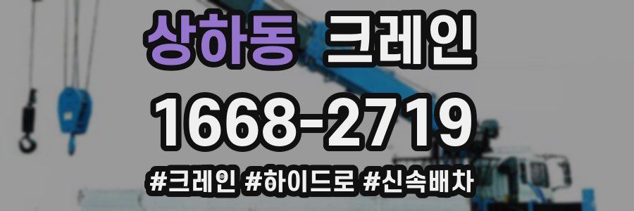 상하동 크레인 작업