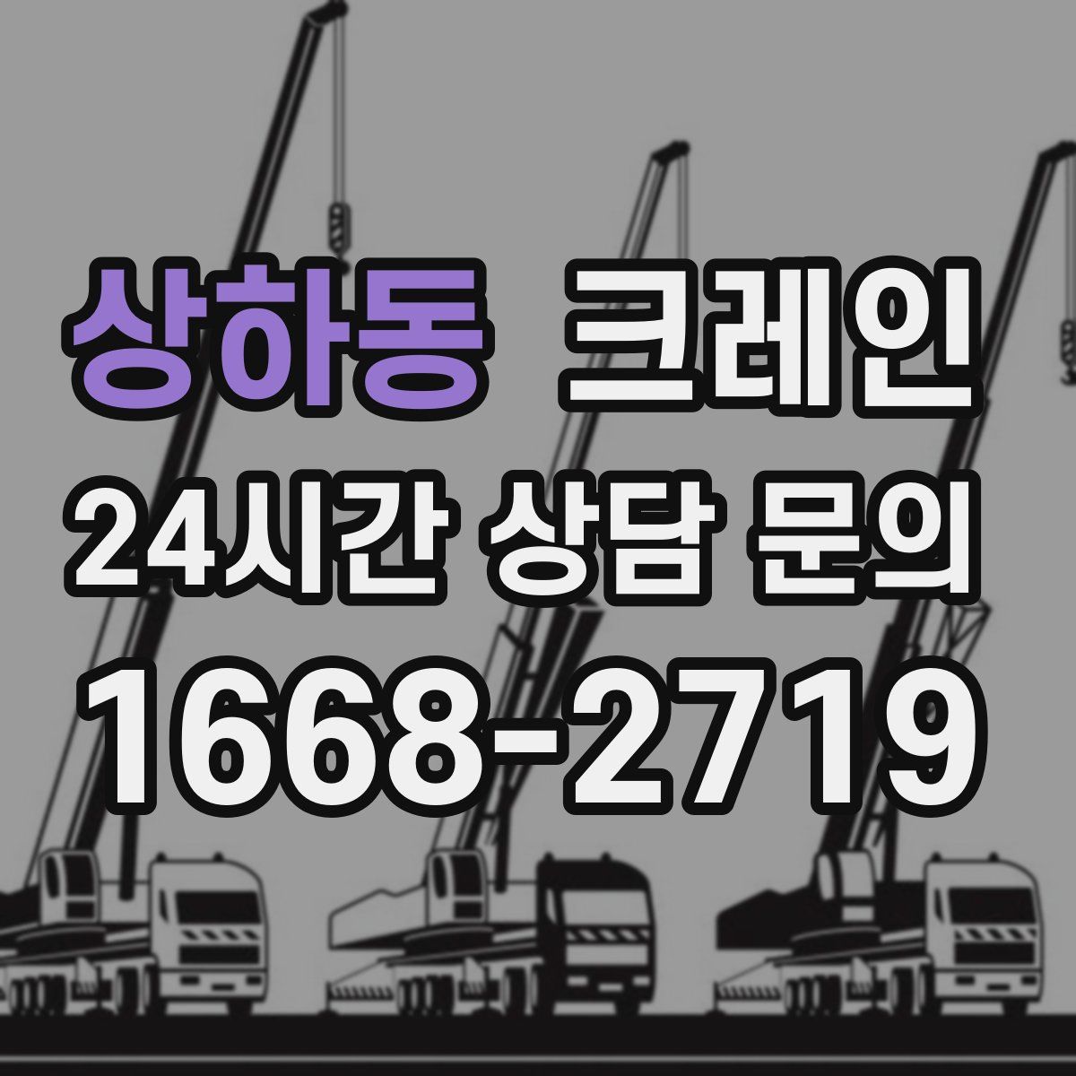상하동 카고 크레인