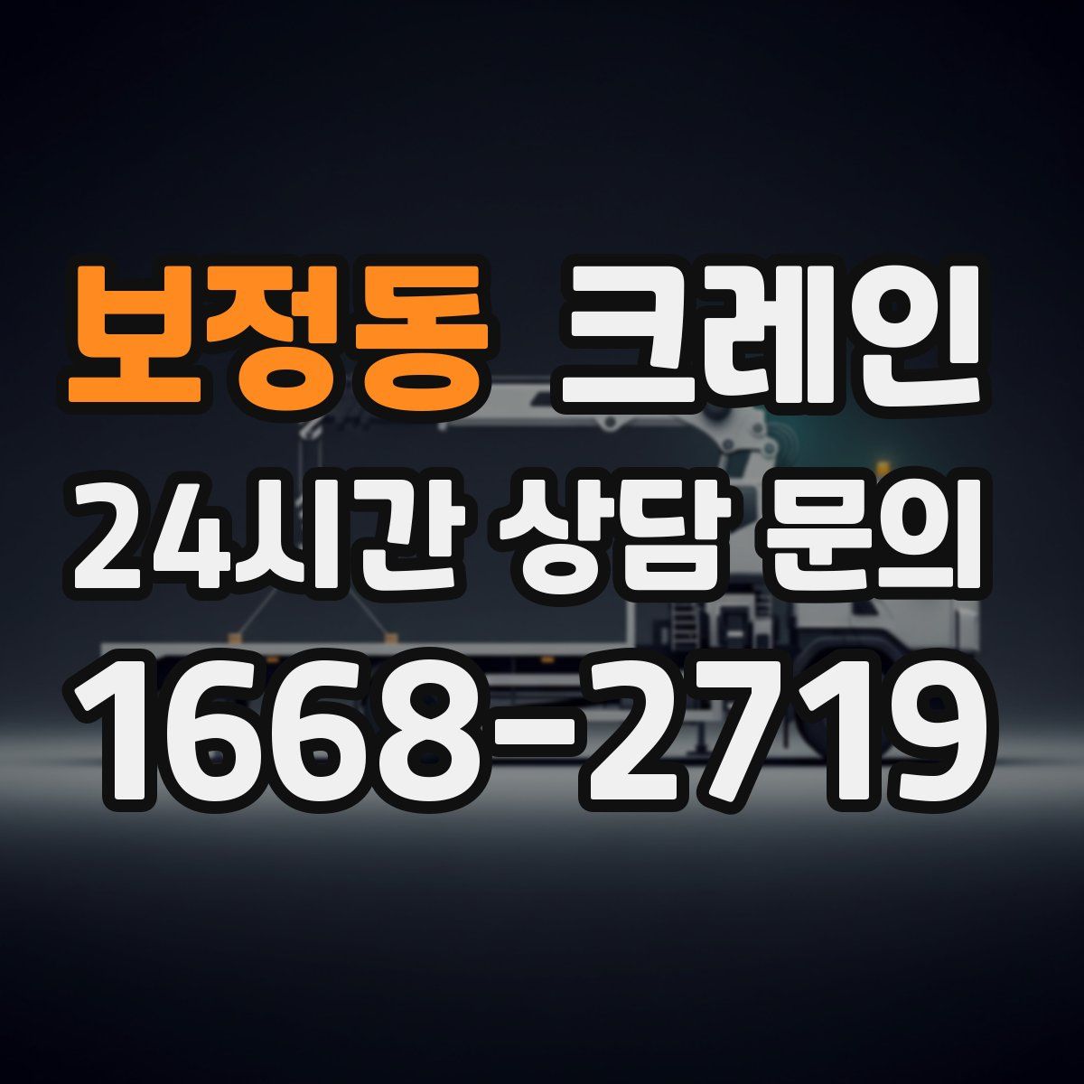 보정동 카고 크레인