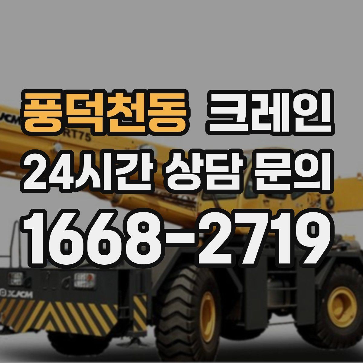 풍덕천동 크레인 철골 자재 상차 하차 진행 요령