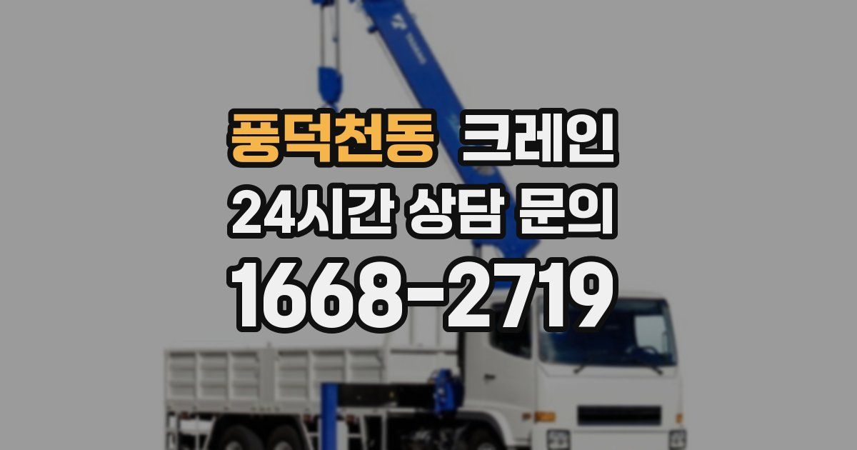 풍덕천동 크레인