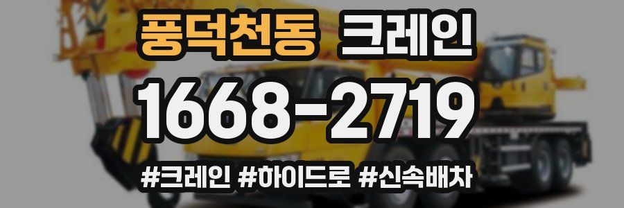 풍덕천동 크레인 작업