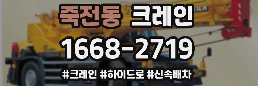 죽전동 크레인 작업