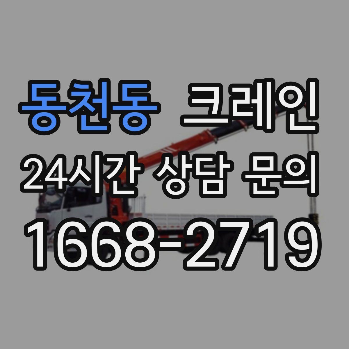동천동 크레인 장비를 줄여도 되는 현장과 아닌 현장